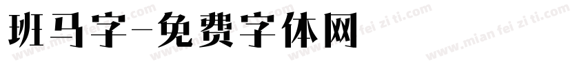 班马字字体转换