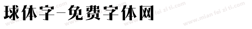 球体字字体转换