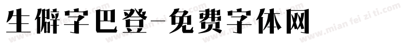 生僻字巴登字体转换