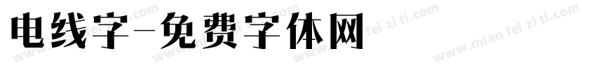 电线字字体转换
