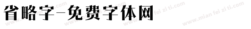省略字字体转换