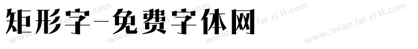 矩形字字体转换