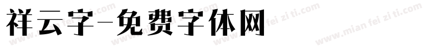 祥云字字体转换