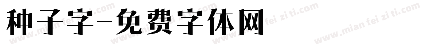 种子字字体转换