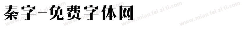 秦字字体转换
