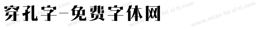 穿孔字字体转换