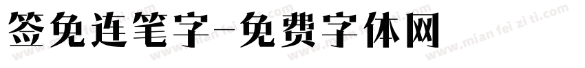 签免连笔字字体转换