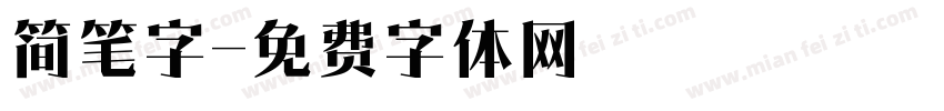 简笔字字体转换