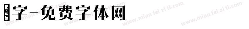 簡字字体转换