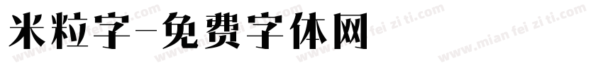 米粒字字体转换