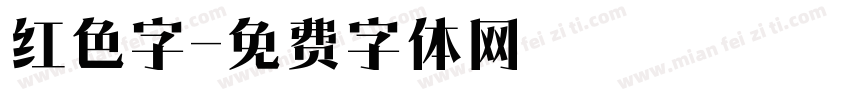 红色字字体转换