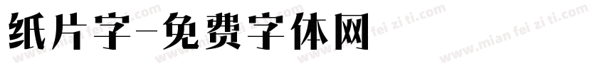 纸片字字体转换