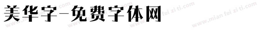 美华字字体转换
