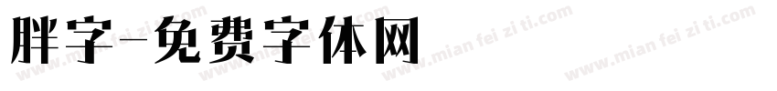胖字字体转换