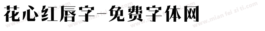 花心红唇字字体转换