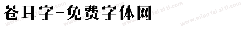 苍耳字字体转换