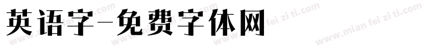 英语字字体转换