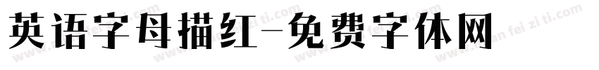 英语字母描红字体转换