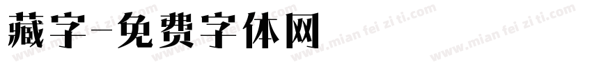 藏字字体转换