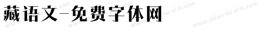 藏语文字体转换