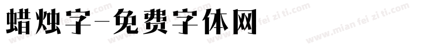 蜡烛字字体转换