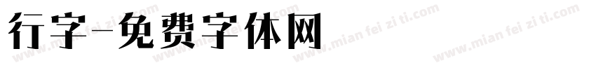 行字字体转换