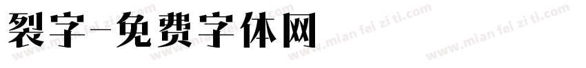 裂字字体转换