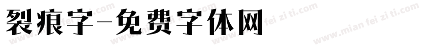 裂痕字字体转换
