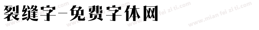 裂缝字字体转换