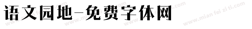 语文园地字体转换