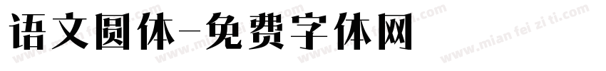 语文圆体字体转换