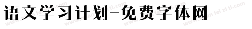 语文学习计划字体转换