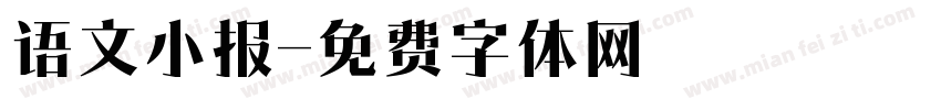 语文小报字体转换