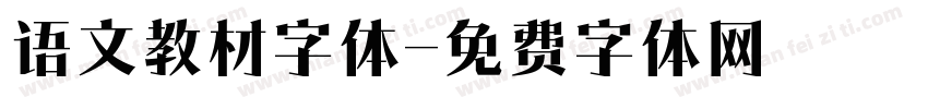 语文教材字体字体转换