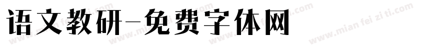 语文教研字体转换