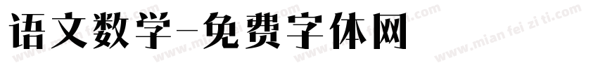 语文数学字体转换