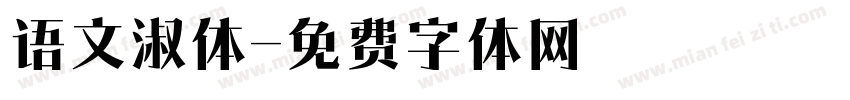 语文淑体字体转换