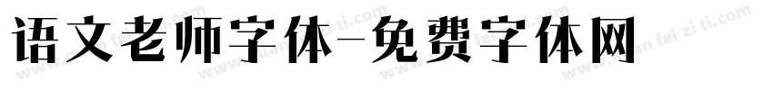 语文老师字体字体转换