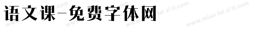 语文课字体转换
