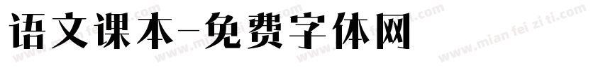 语文课本字体转换