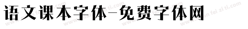 语文课本字体字体转换