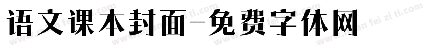 语文课本封面字体转换