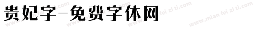 贵妃字字体转换