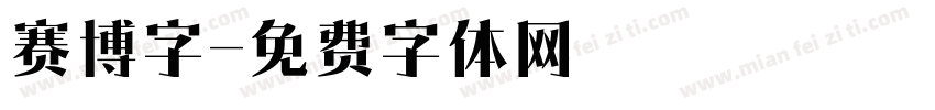 赛博字字体转换