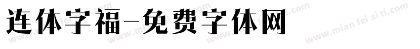 连体字福字体转换