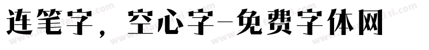 连笔字，空心字字体转换