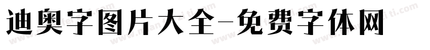 迪奥字图片大全字体转换