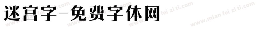 迷宫字字体转换