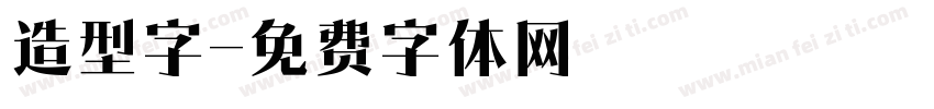 造型字字体转换
