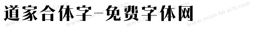 道家合体字字体转换